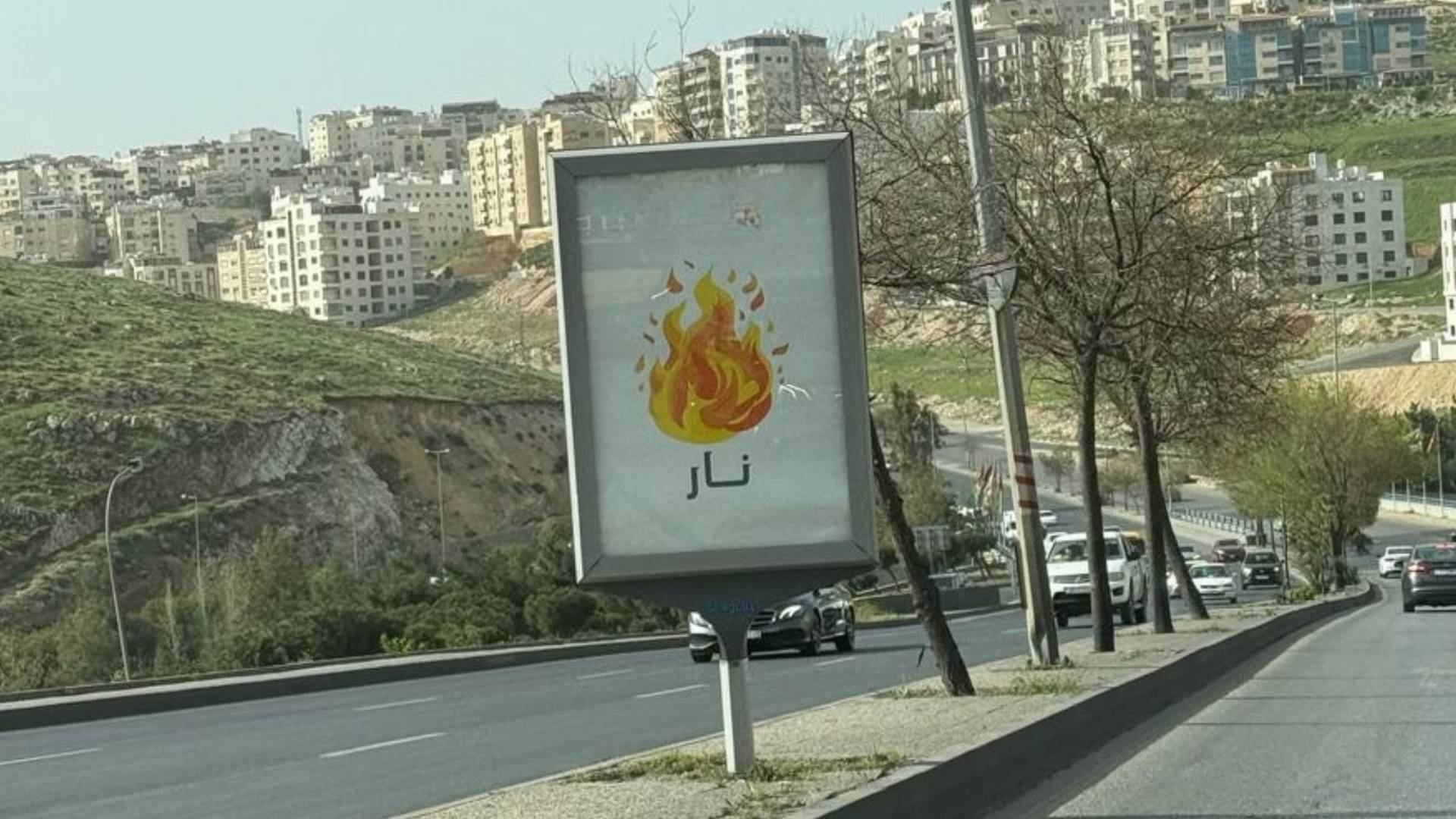 "نار" حملة إعلانية لأحد البنوك تشعل غضبا على مواقع التواصل الاجتماعي في الأردن