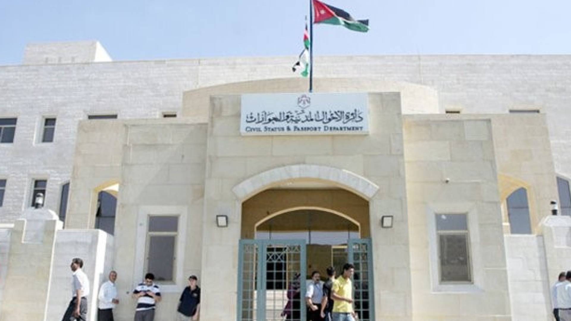 الأحوال المدنية والجوازات