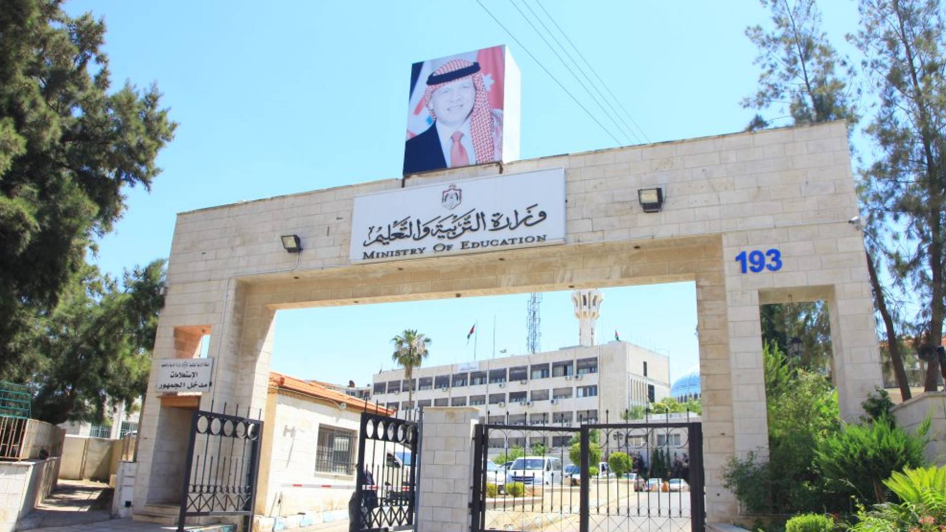 وزارة التربية والتعليم