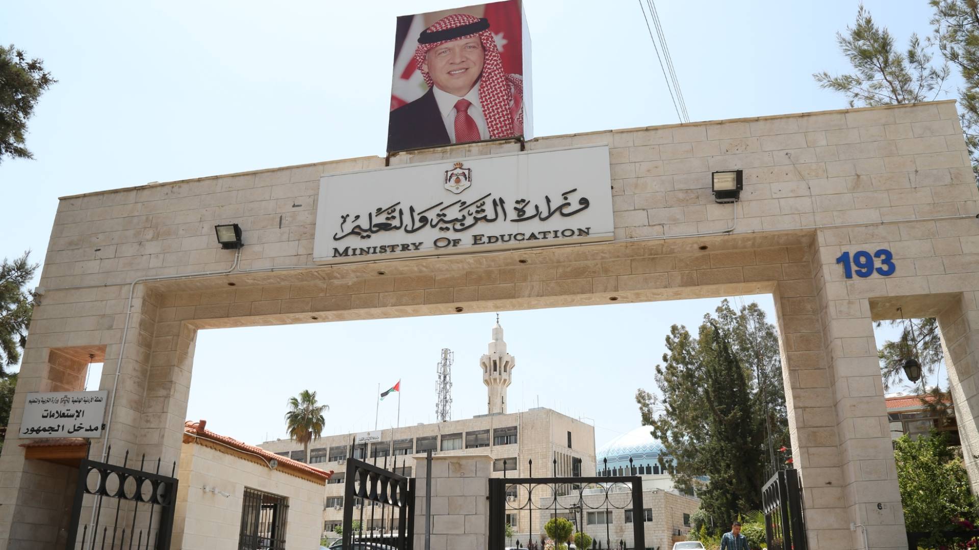 وزارة التربية والتعليم