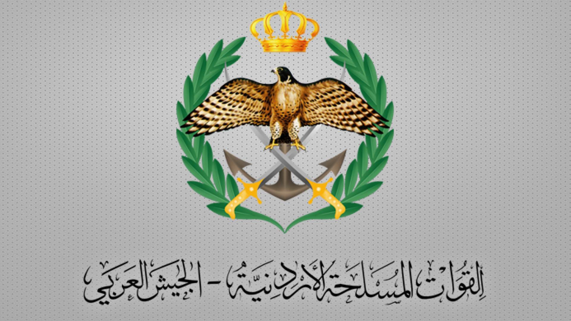 القيادة العامة للقوات المسلحة الأردنية – الجيش العربي