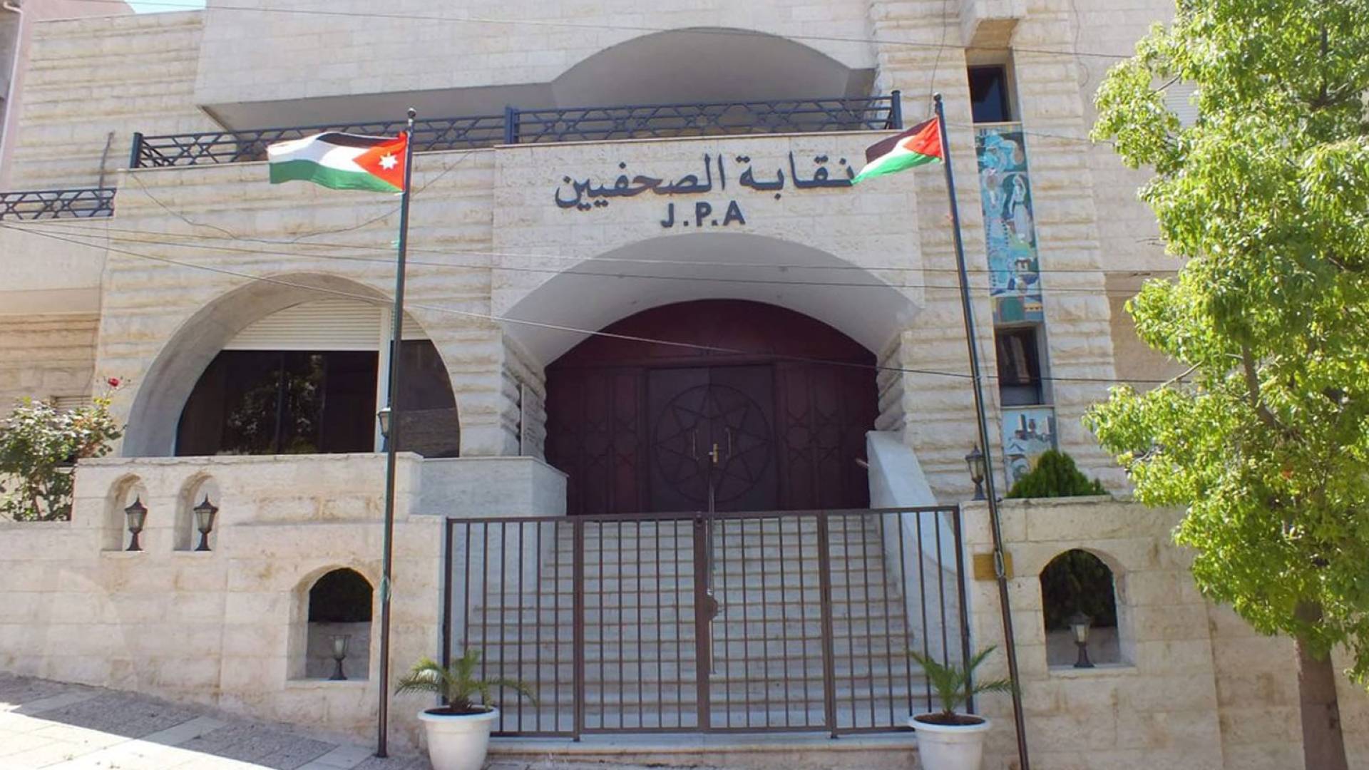 نقابة الصحفيين الأردنيين