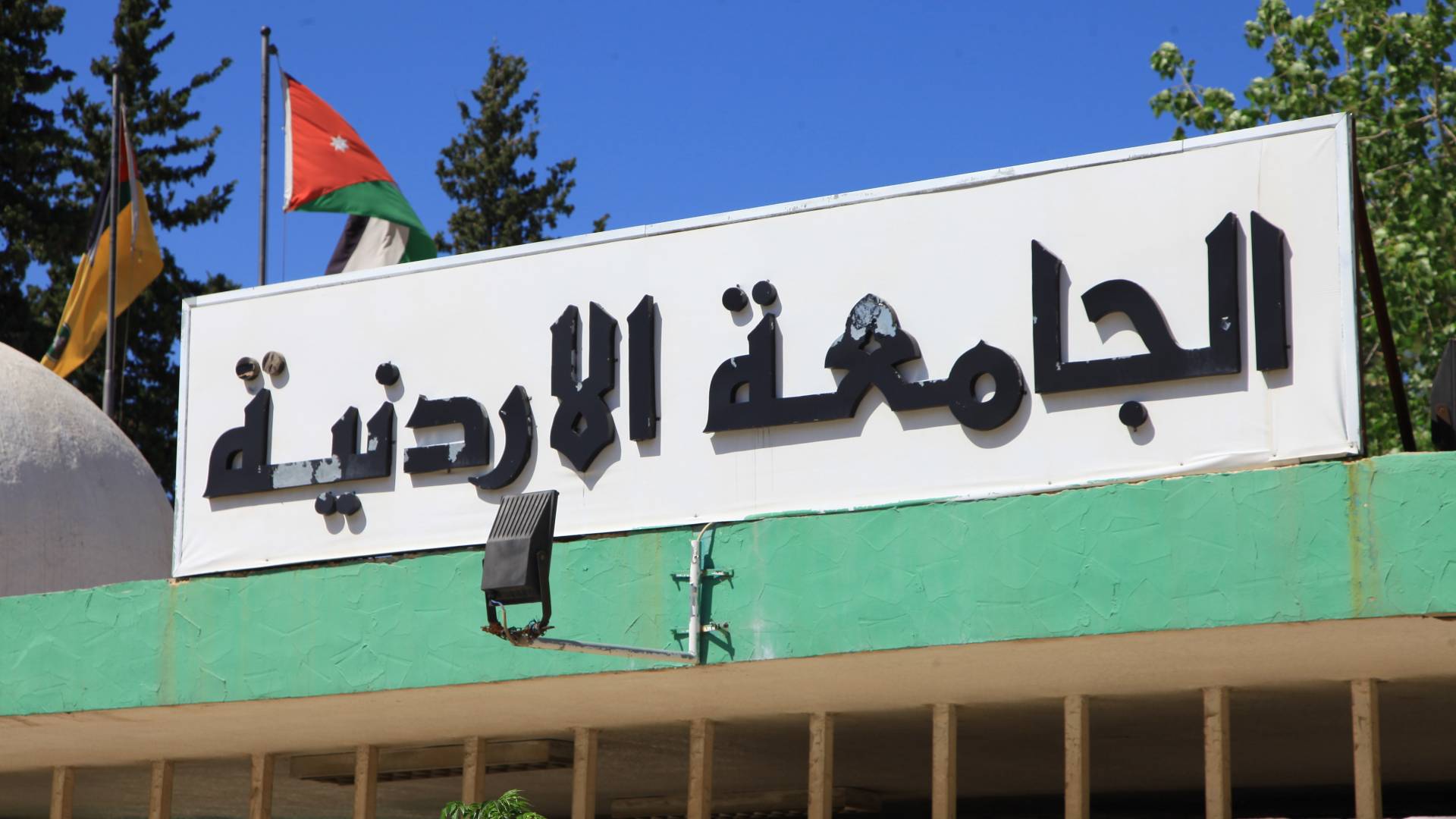 إحدى بوابات الجامعة الأردنية