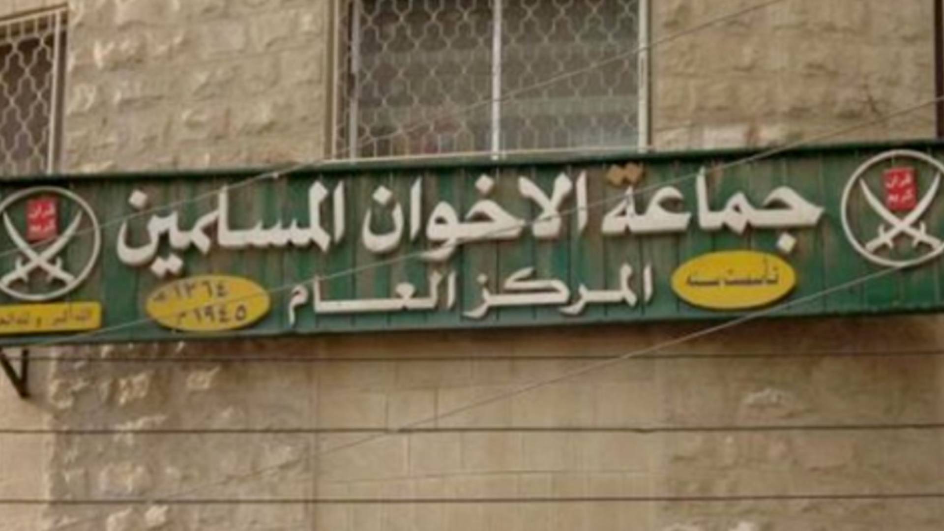 مقر جماعة الاخوان المسلمين