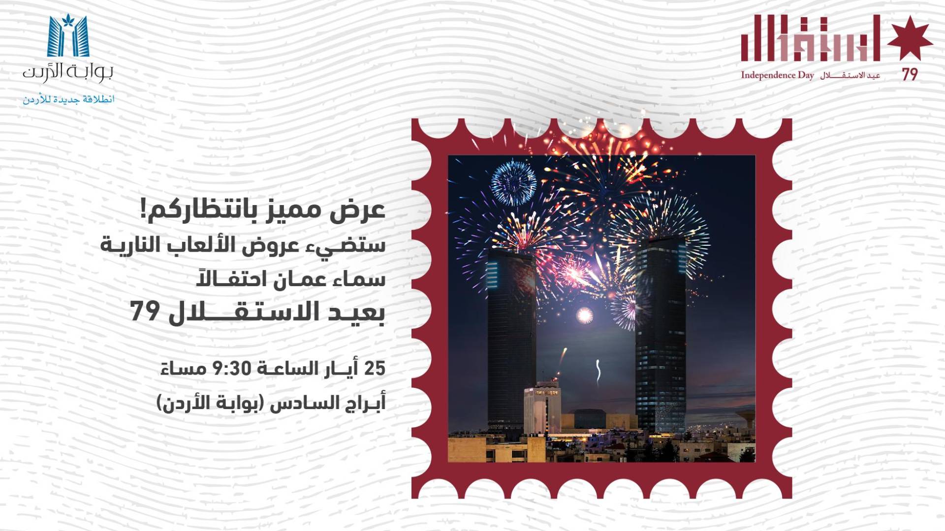 أبراج السادس تتزين بالعلم الأردني