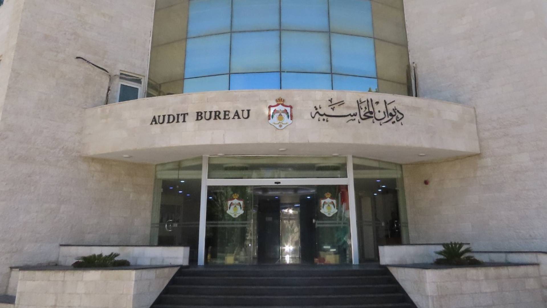 ديوان المحاسبة