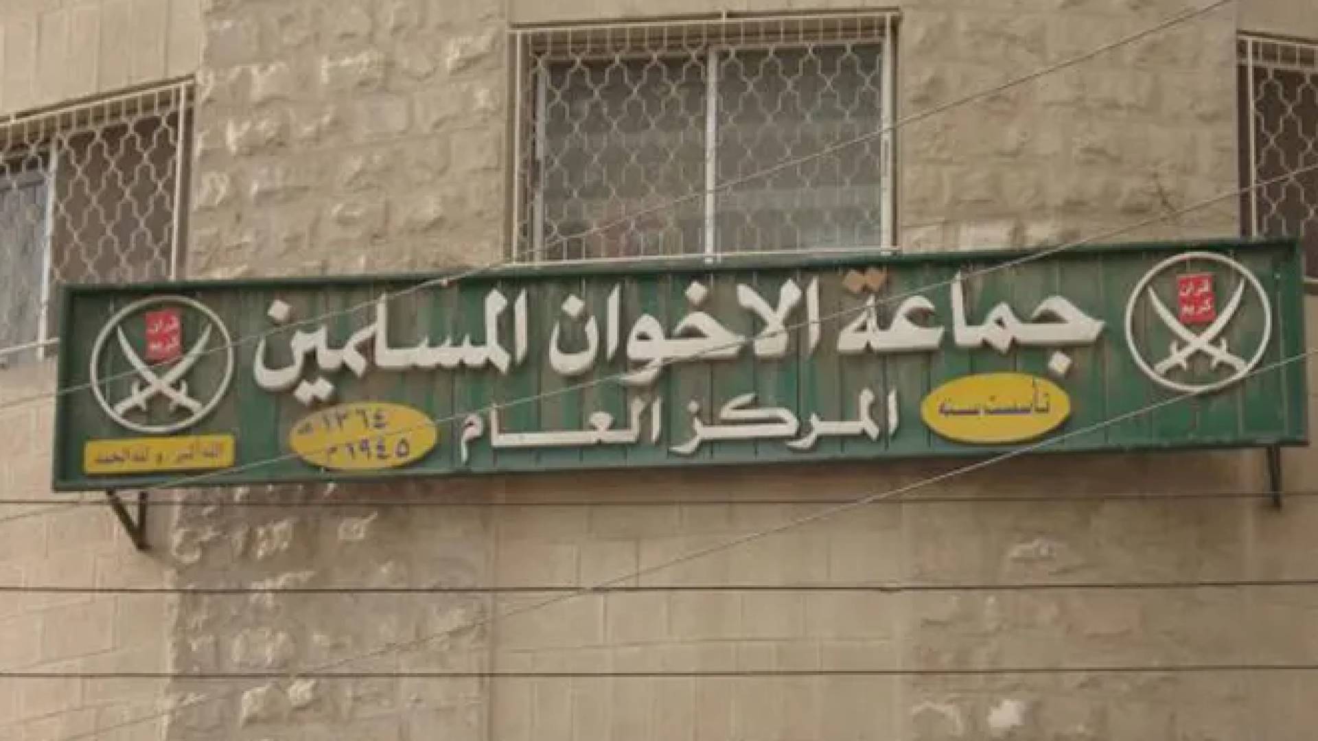 مقر جماعة الاخوان المسلمين