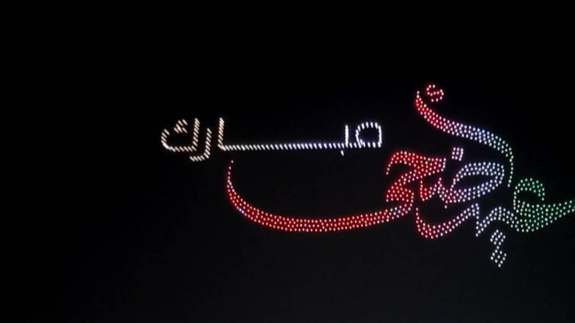 عروض درون المضيئة تزين سماء إربد