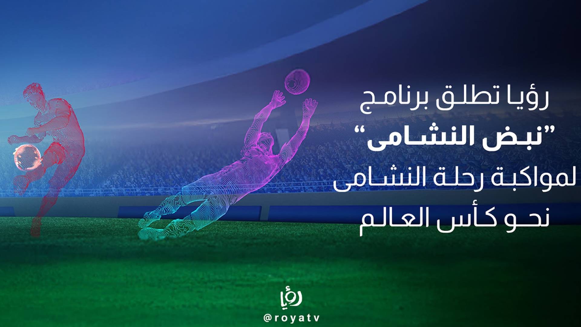 "رؤيا" تطلق برنامج "نبض النشامى"