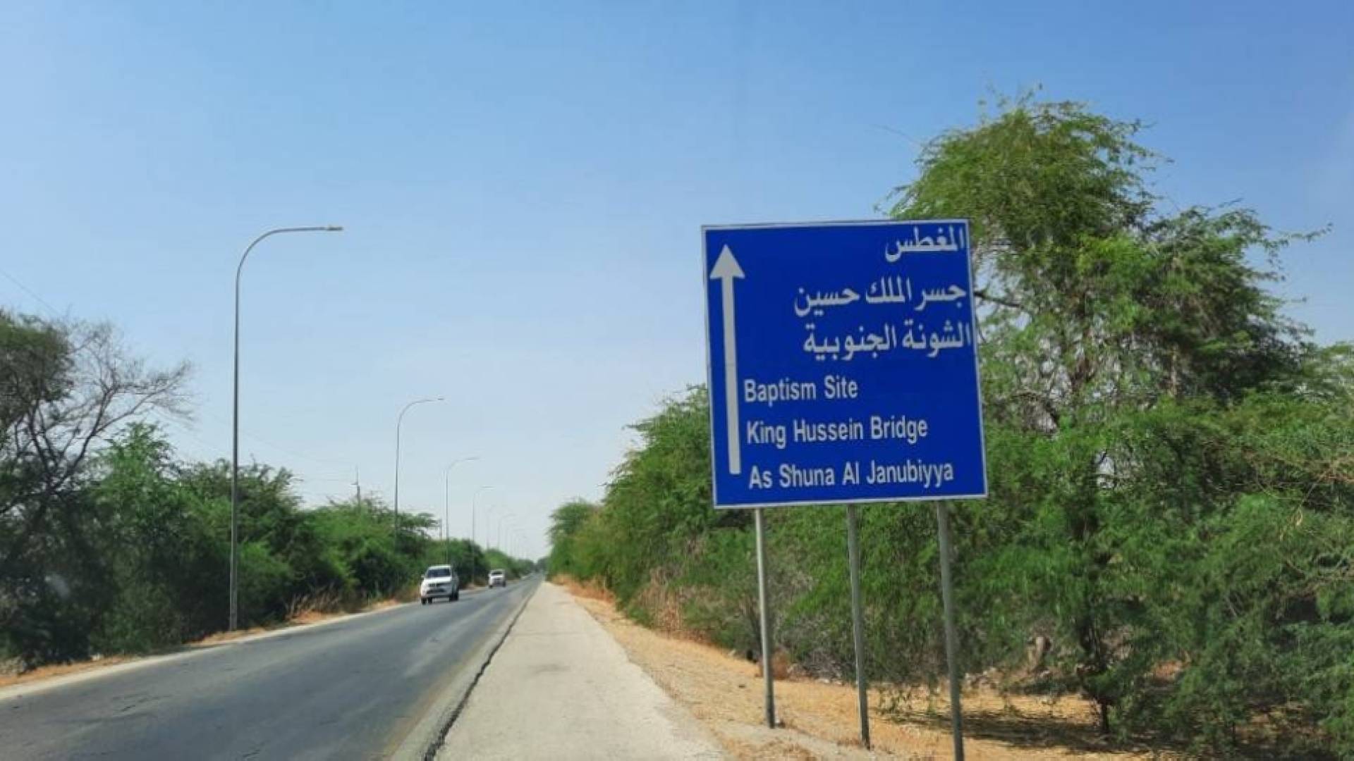 الطريق الى جسر الملك حسين
