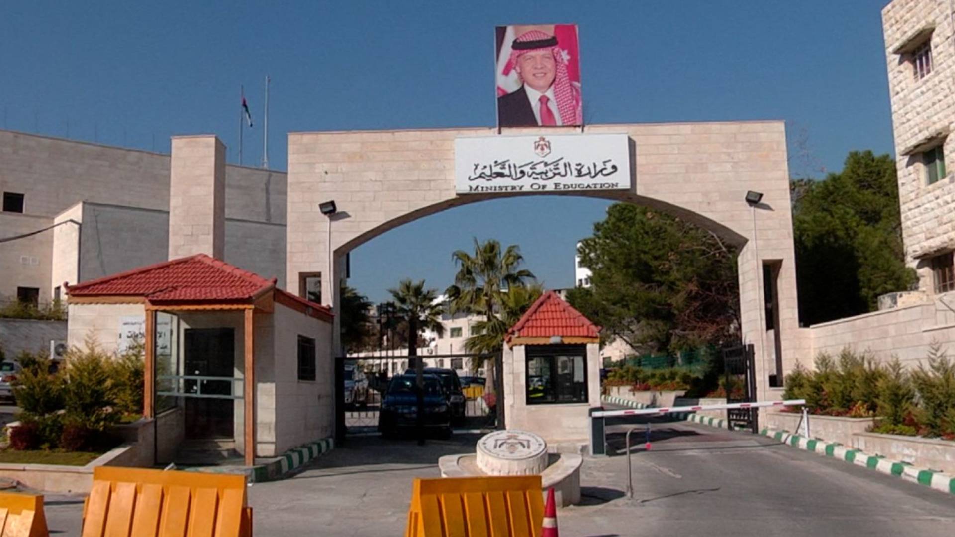 وزارة التربية والتعليم