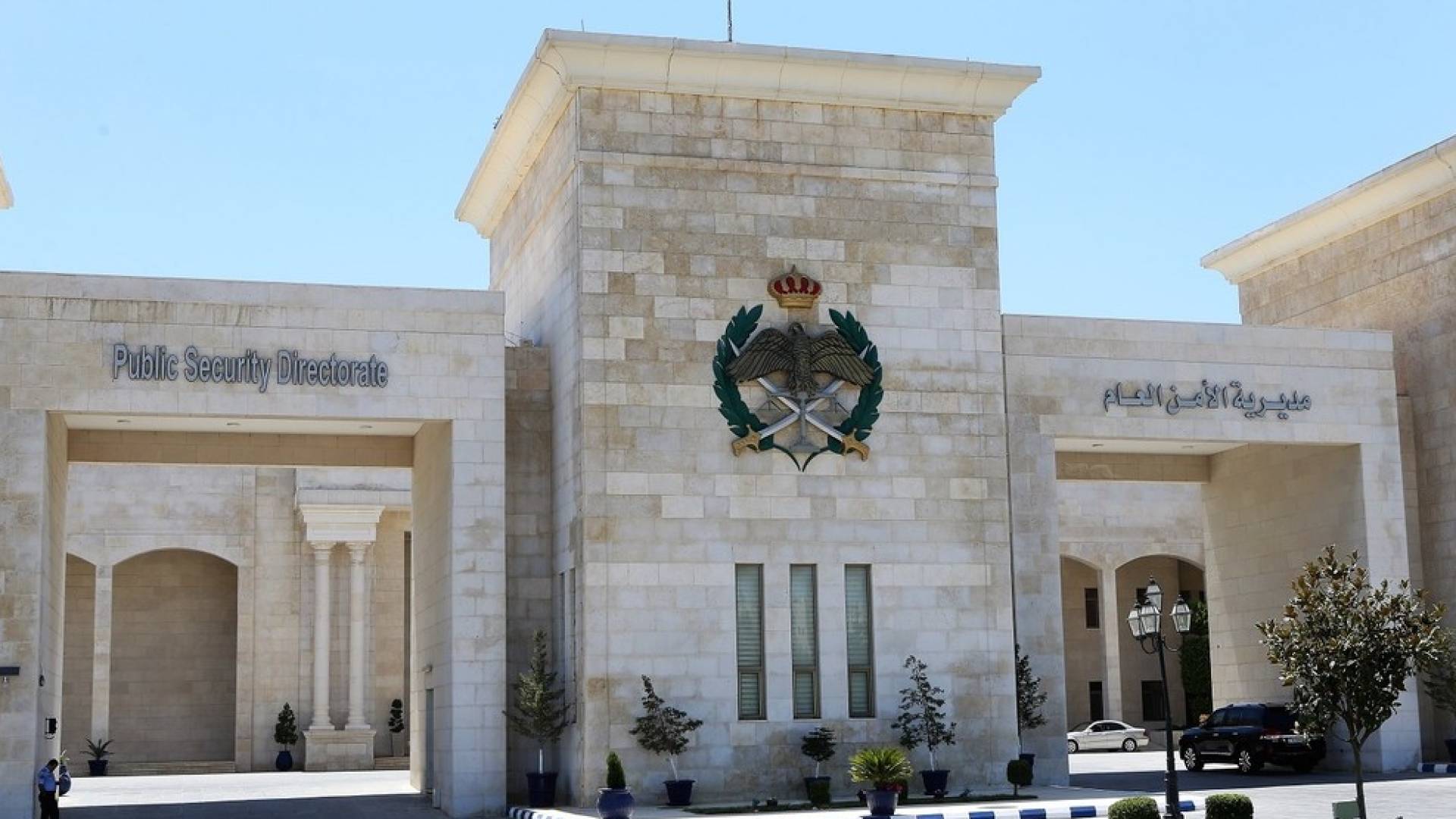 مديرية الأمن العام