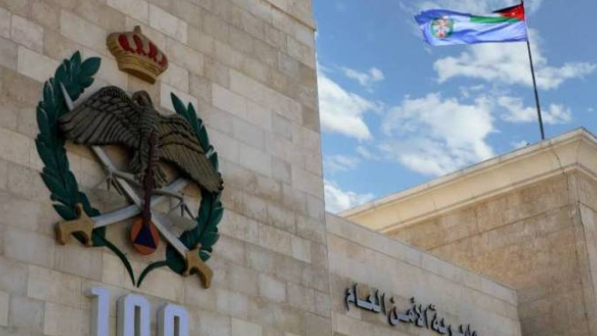 الامن العام