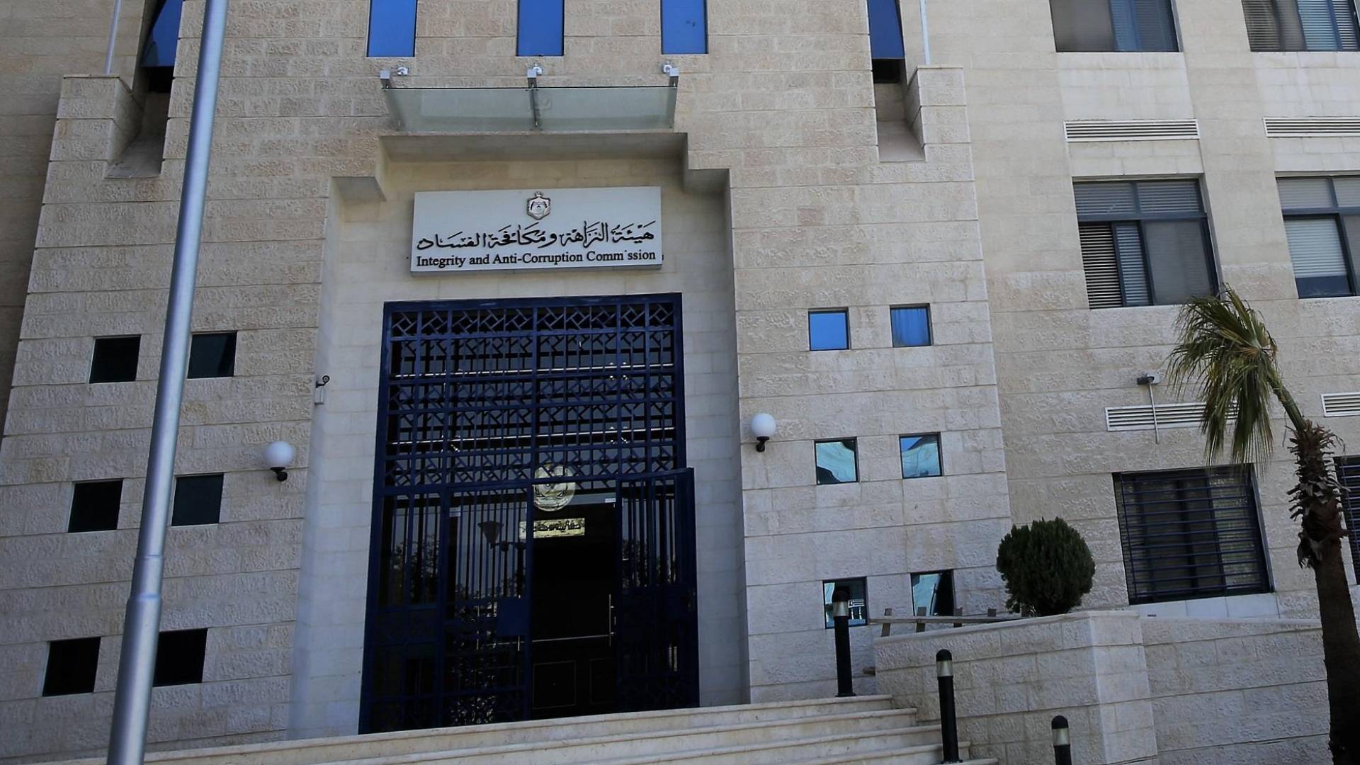 هيئة النزاهة ومكافحة الفساد