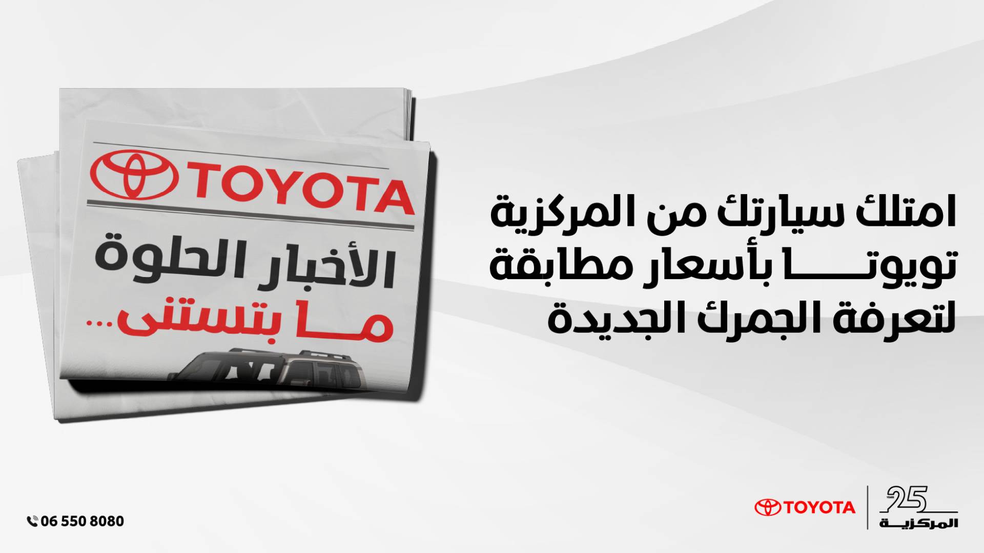 الأخبار الحلوة ما بتستنى! امتلك سيارتك من المركزية تويوتا بأسعار مطابقة لتعرفة الجمرك الجديدة