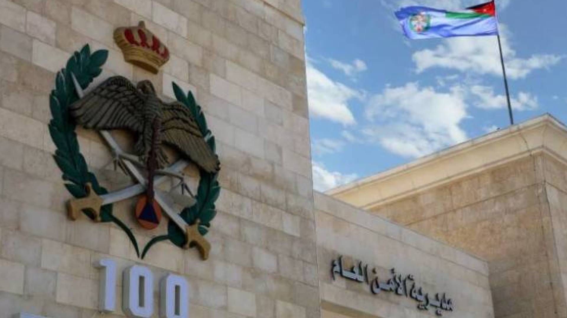 الأمن العام