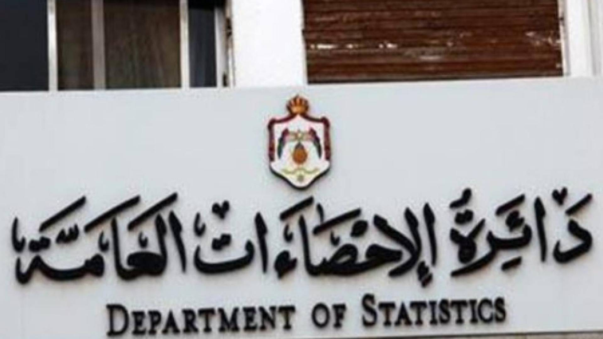 دائرة الإحصاءات العامة