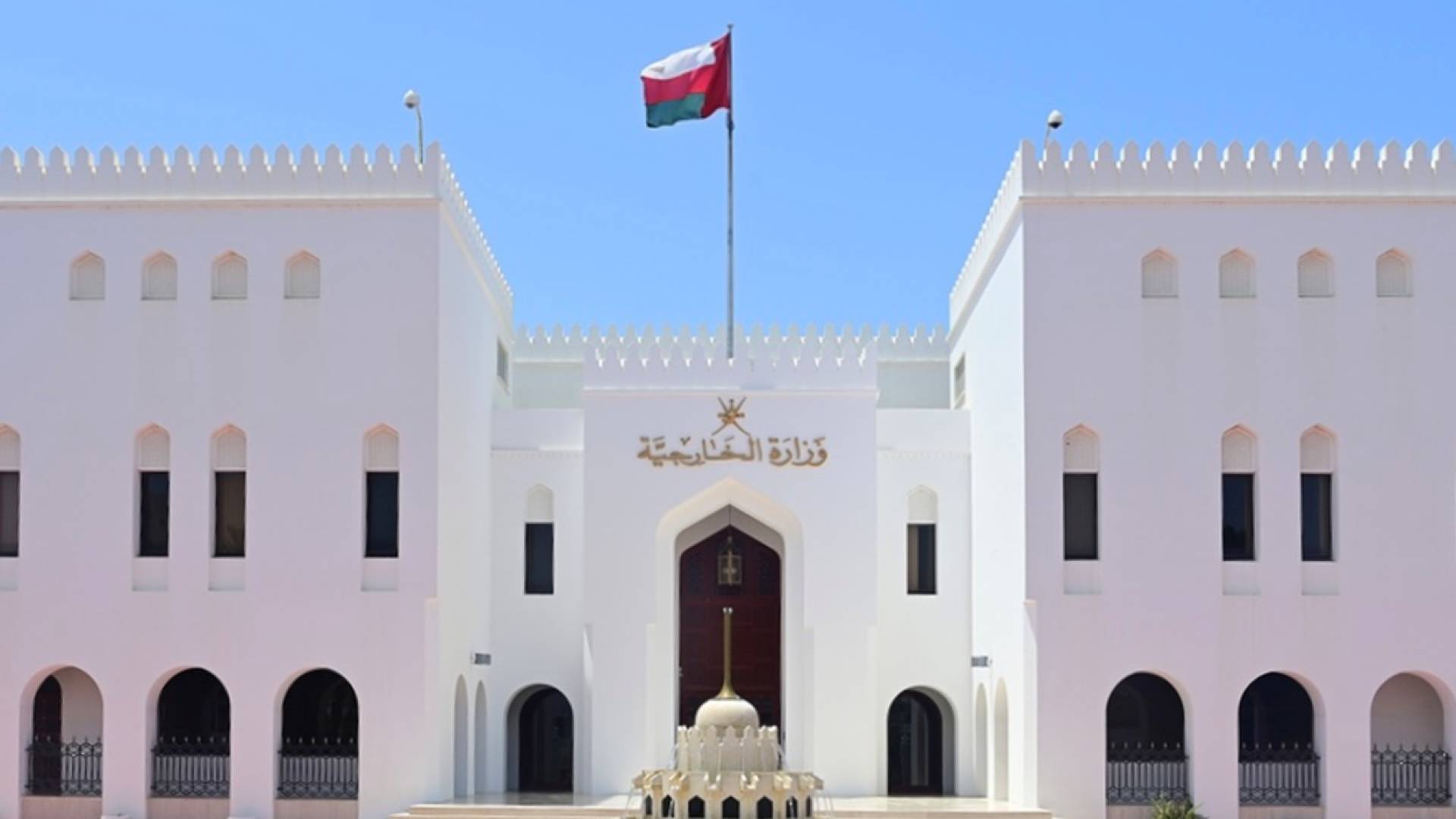 وزارة الخارجية العُمانية