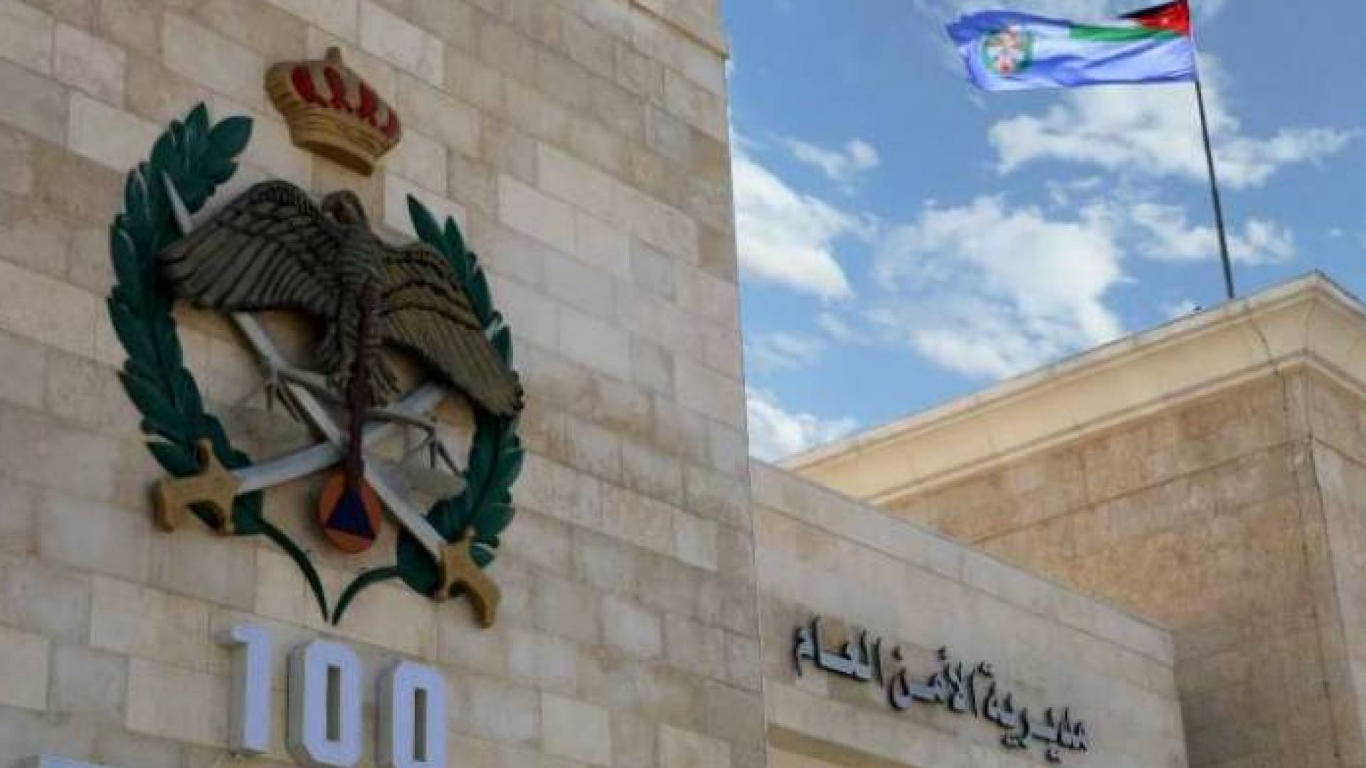 الأمن العام