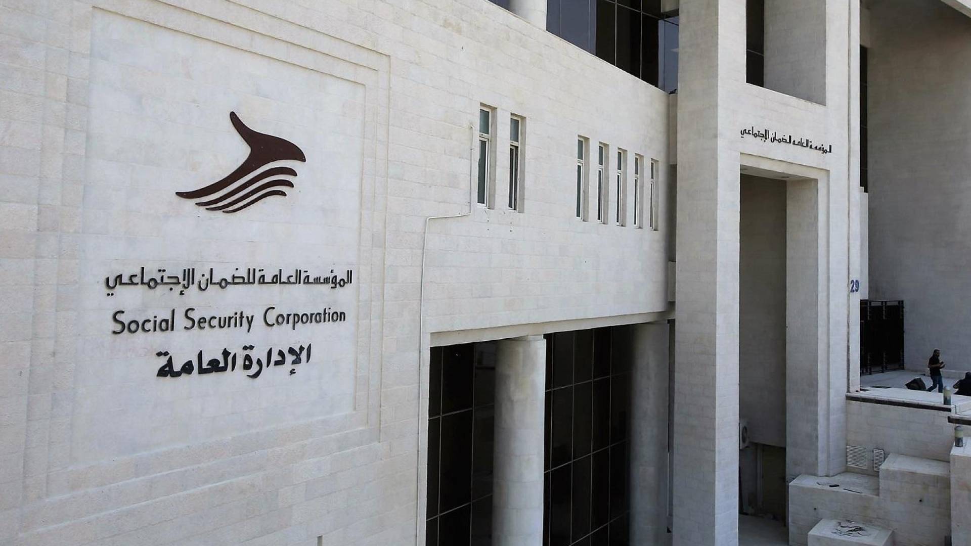 المؤسسة العامة للضمان الاجتماعي