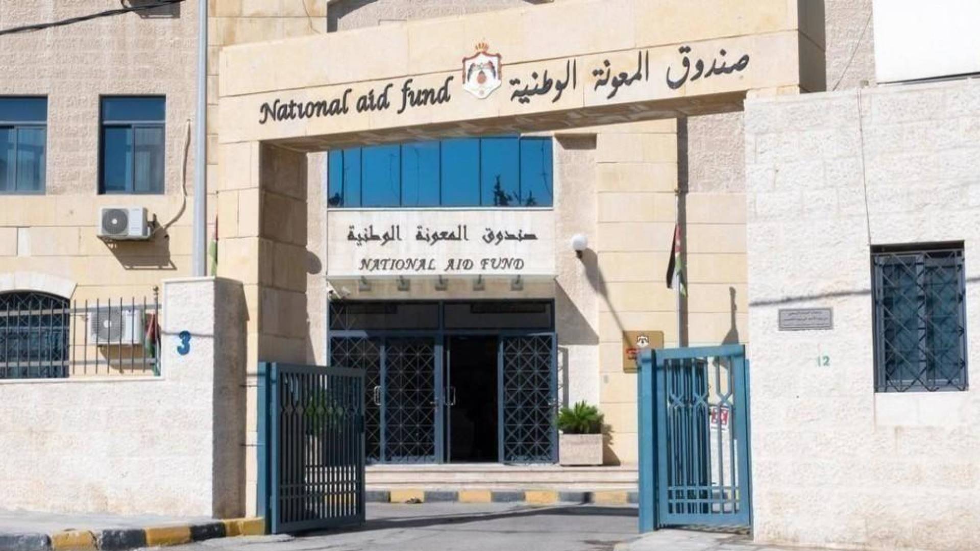 صندوق المعونة الوطنية