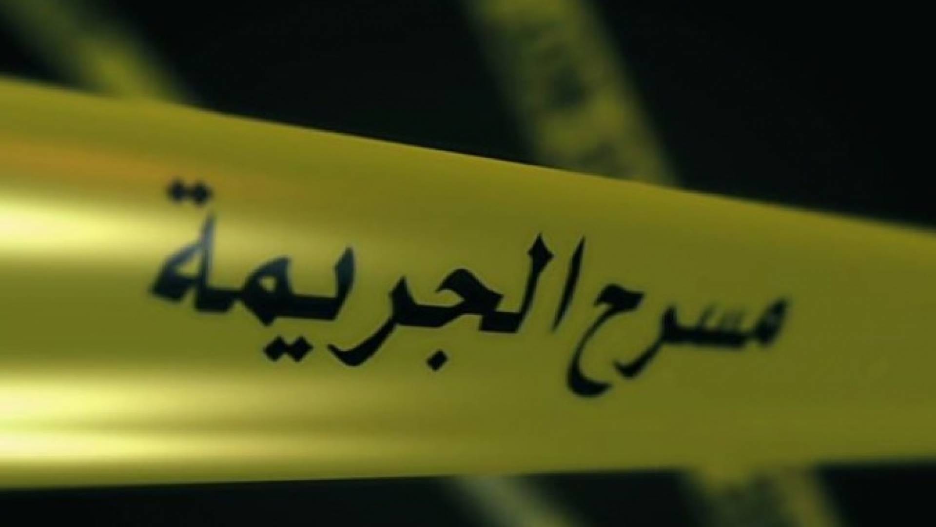 مسرح الجريمة - تعبيرية