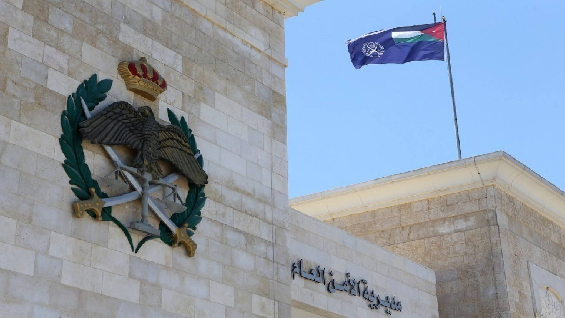 مديرية الأمن العام