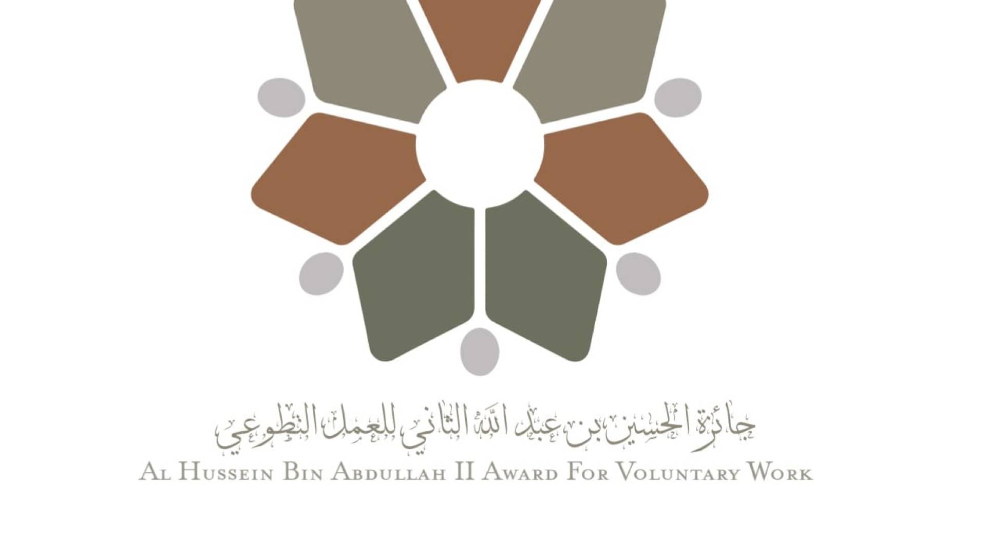 جائزة الحسين بن عبدالله الثاني للعمل التطوعي