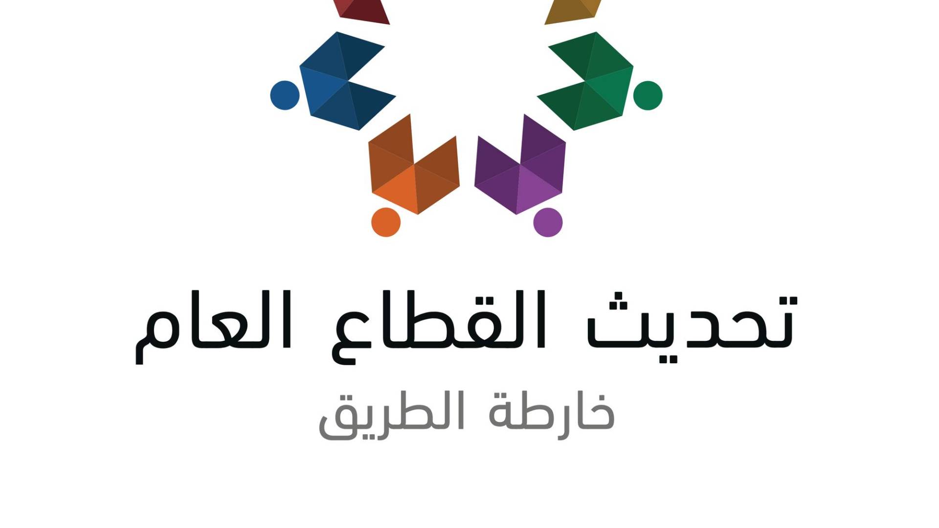 الأردن يبدأ تقييم وتخطيط "ثورة إدارية" جديدة للقطاع العام.. بمشاركة القطاع الخاص