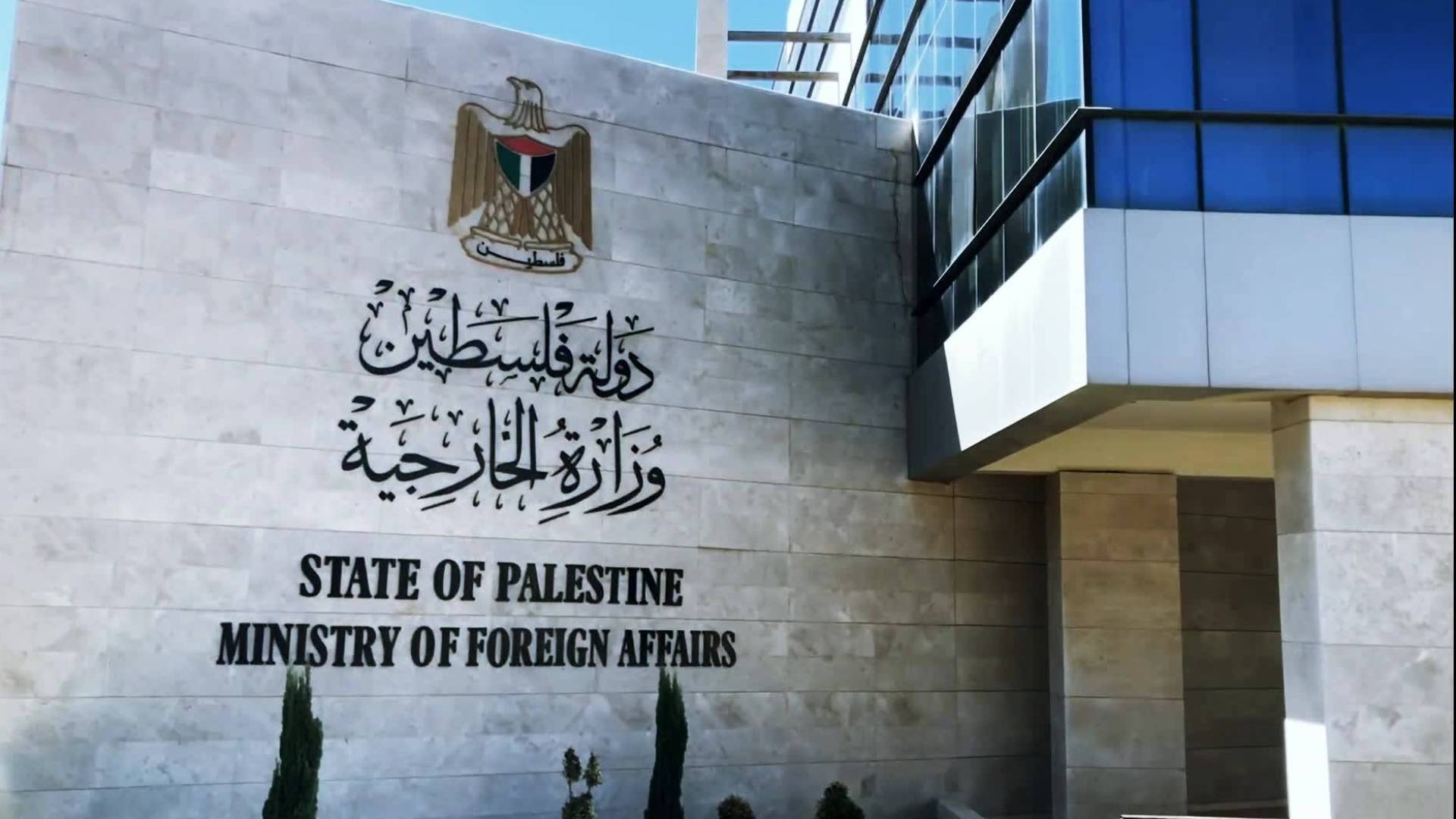 الخارجية الفلسطينية