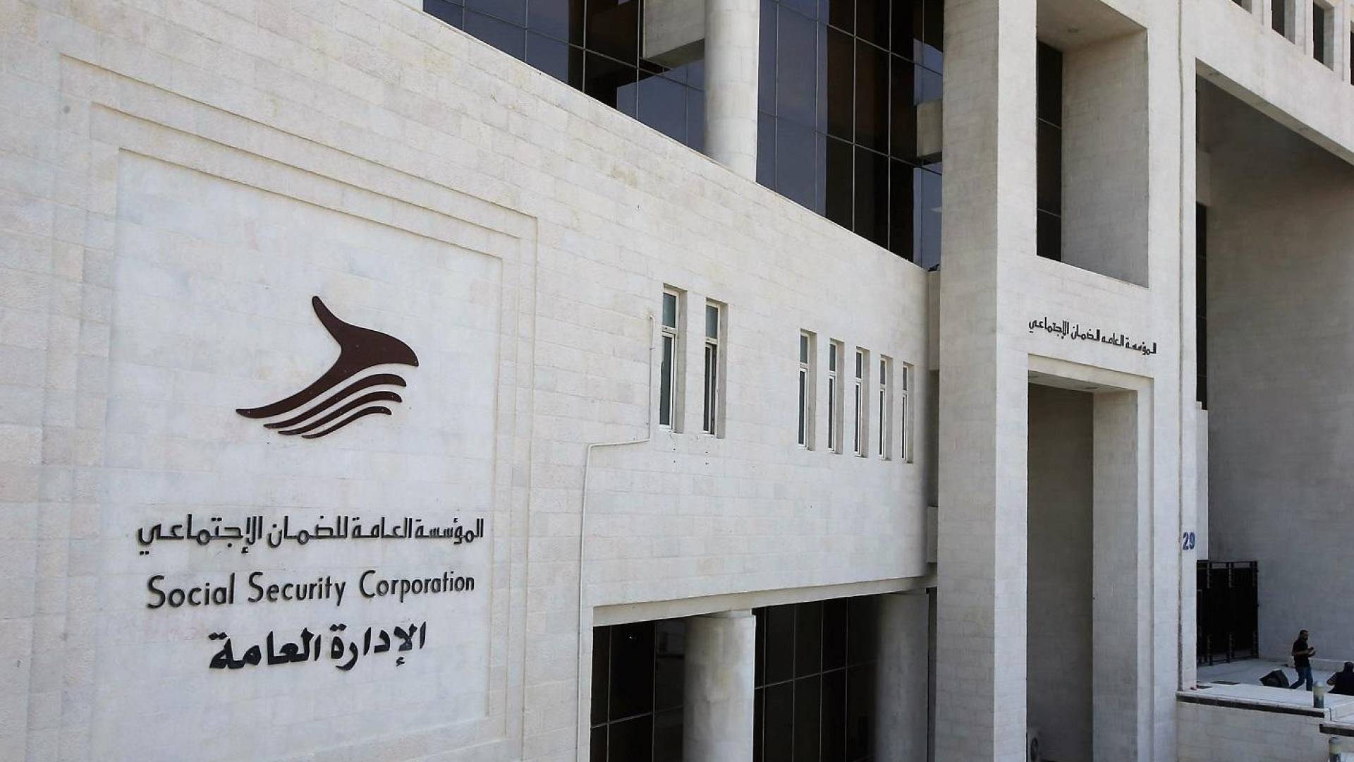 ارشيفية.. مؤسسة الضمان الاجتماعي
