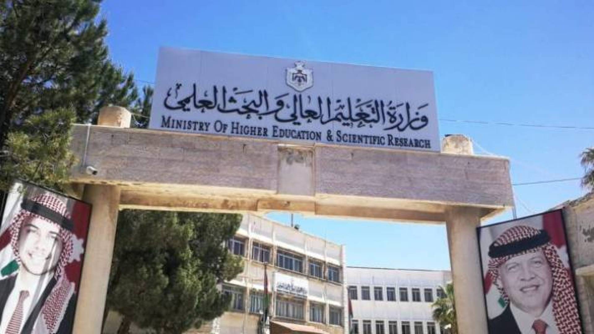 وزارة التعليم العالي