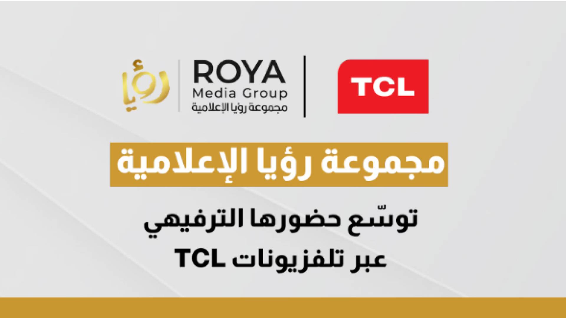 مجموعة رؤيا الإعلامية توسّع حضورها الترفيهي عبر تلفزيونات TCL