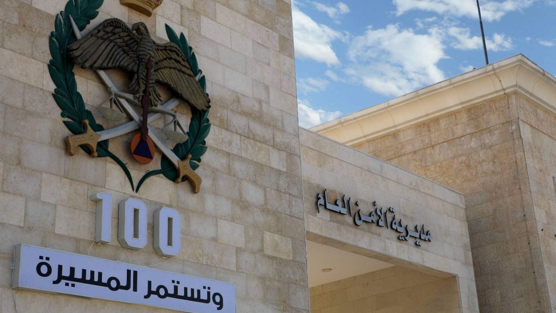 مديرية الامن العام