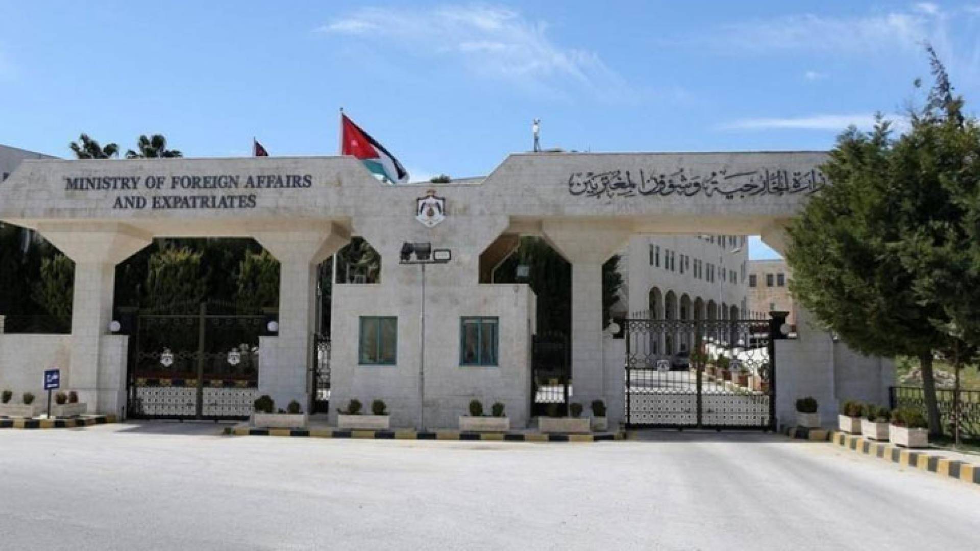 وزارة الخارجية الاردنية