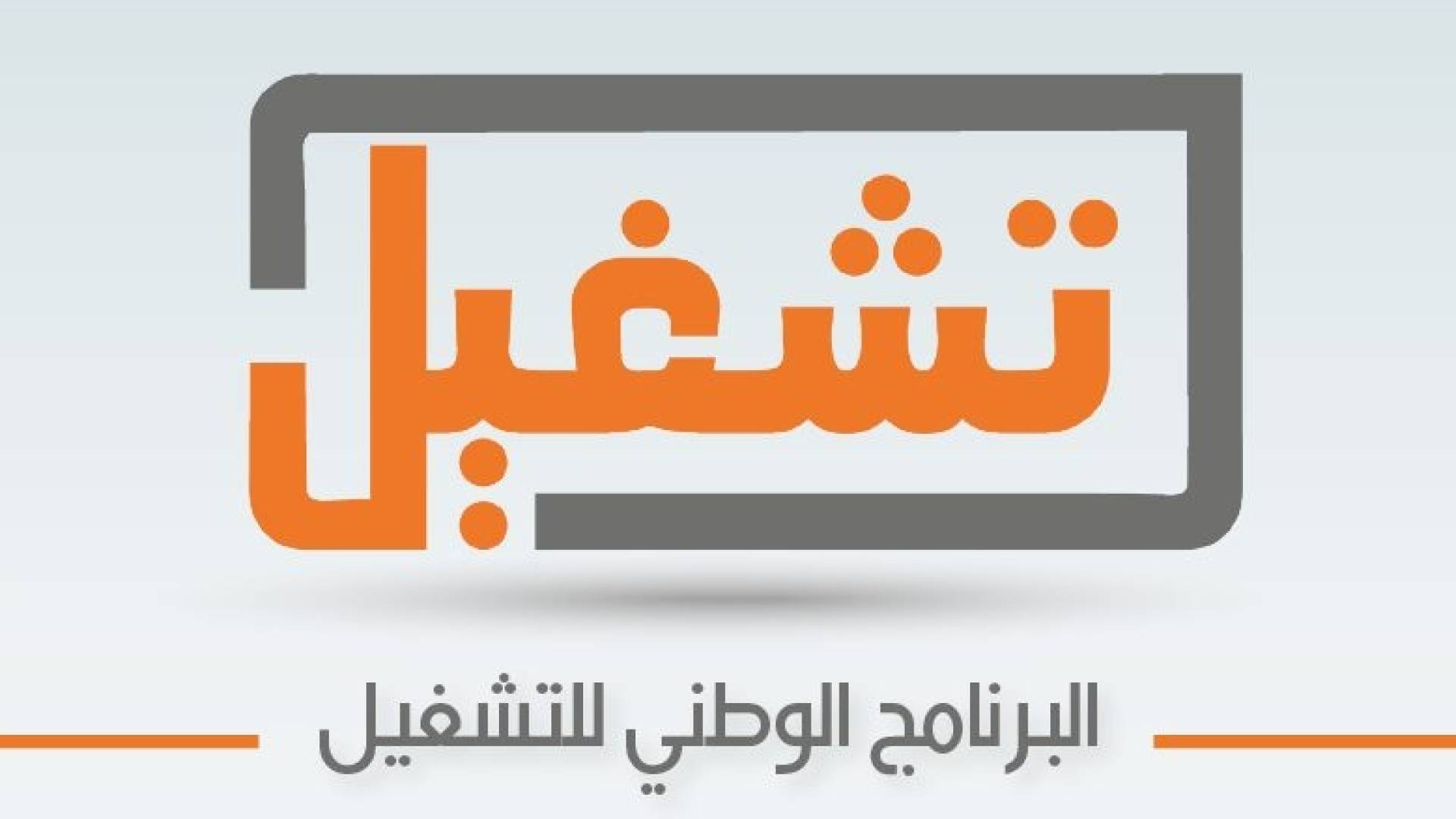 شعار البرنامج الوطني للتشغيل