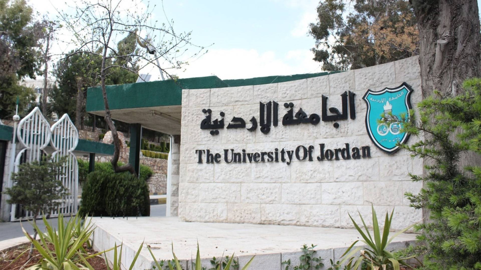 الجامعة الأردنيّة