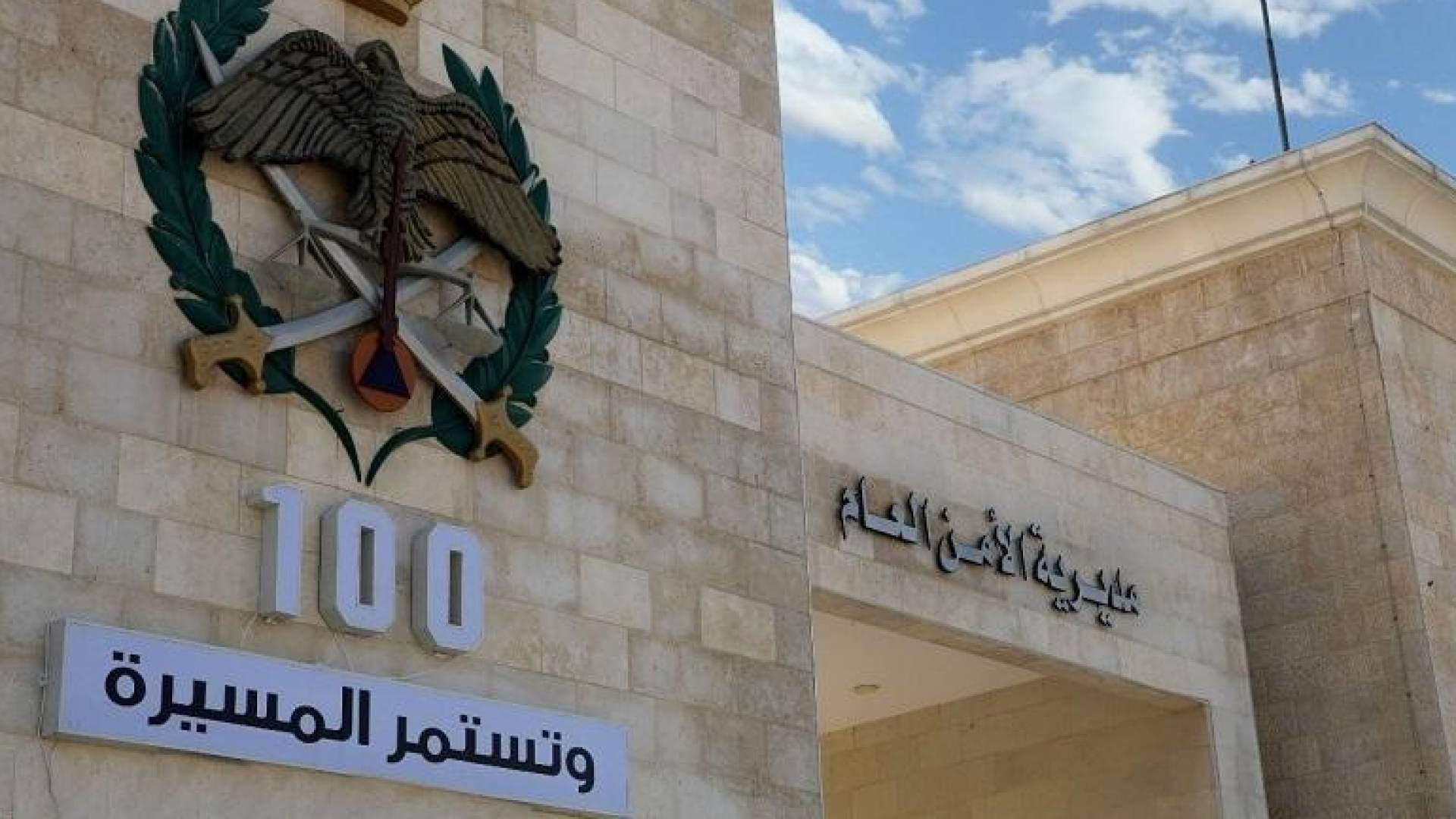 مديرية الأمن العام