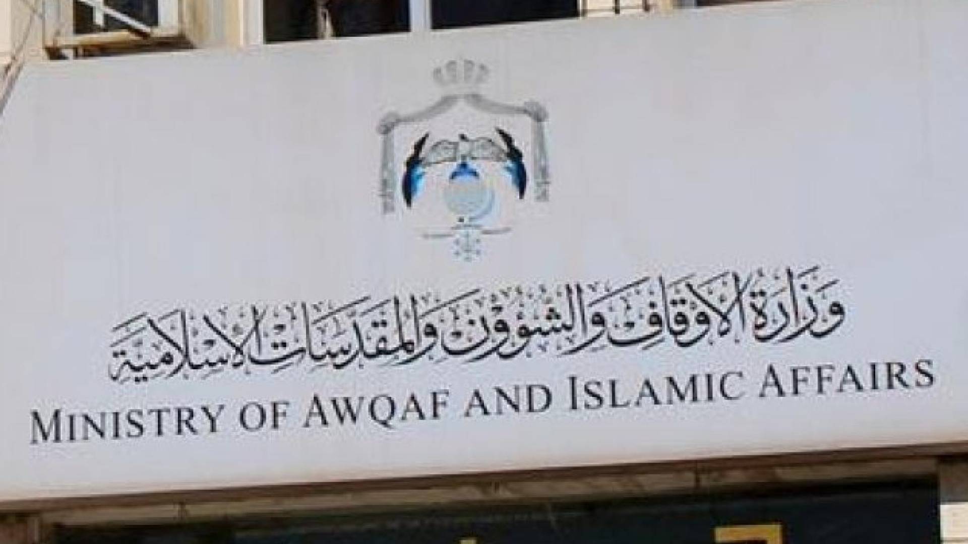 وزارة الاوقاف والشؤون والمقدسات الاسلامية