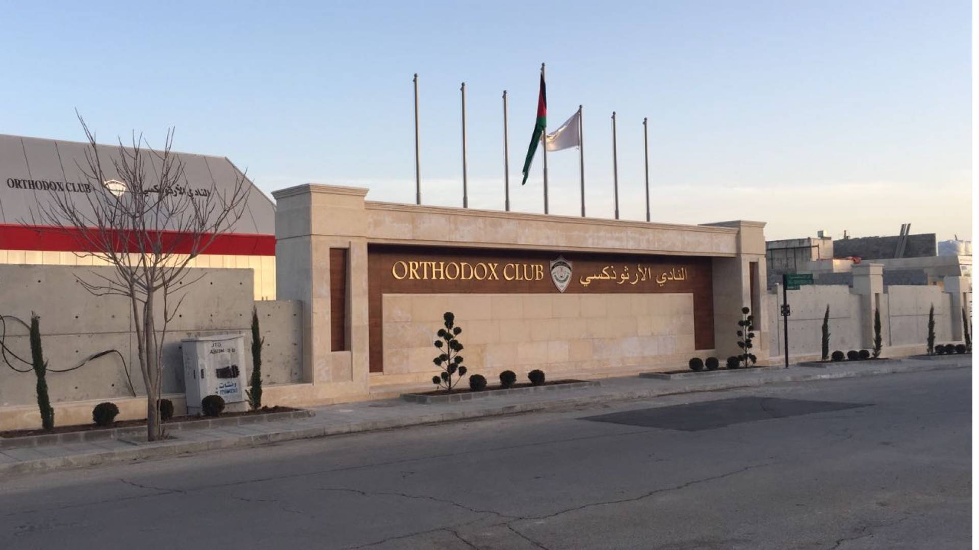 النادي الأرثوذكسي