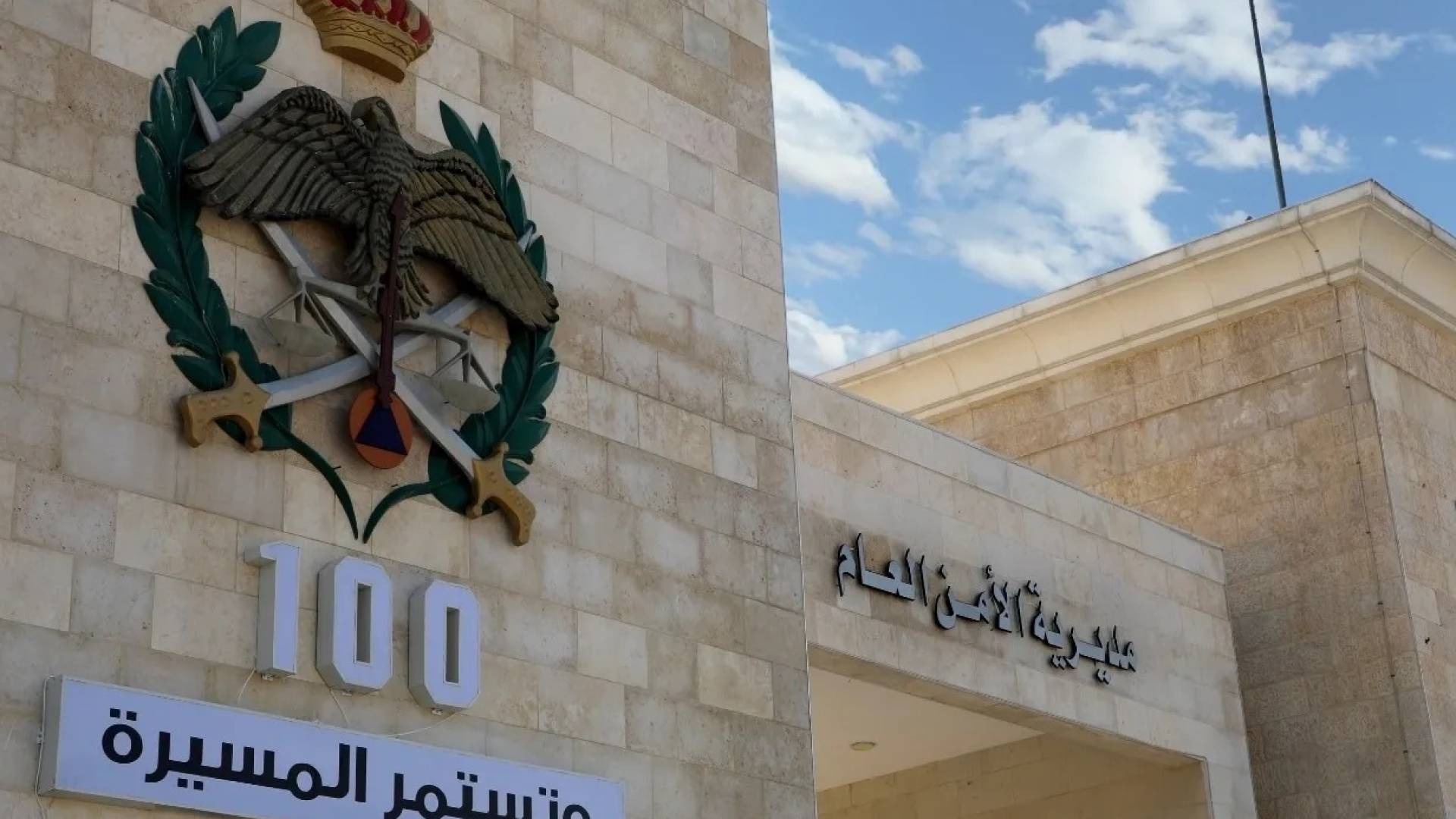 مديرية الأمن العام