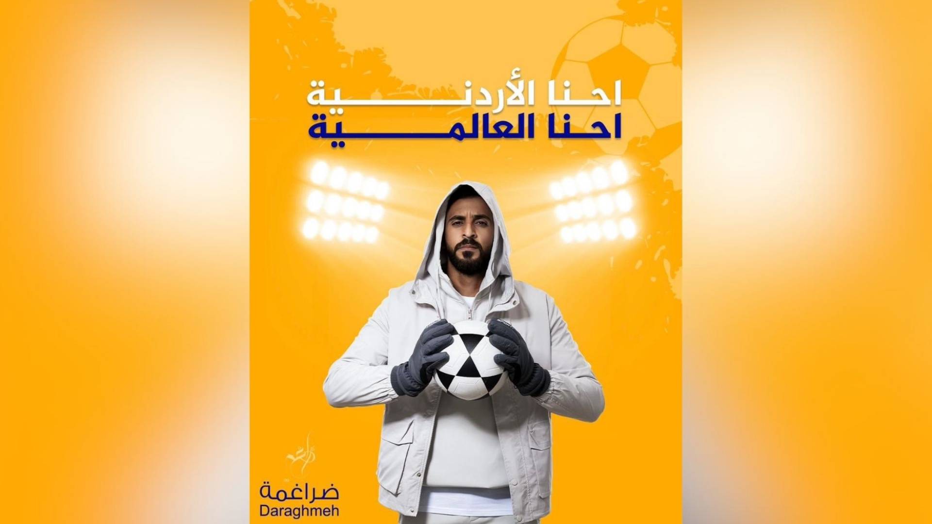 ضراغمة تطلق حملة (إحنا الأردنية، إحنا العالمية) احتفاء بتأهل المنتخب الوطني الأردني لكأس العالم"