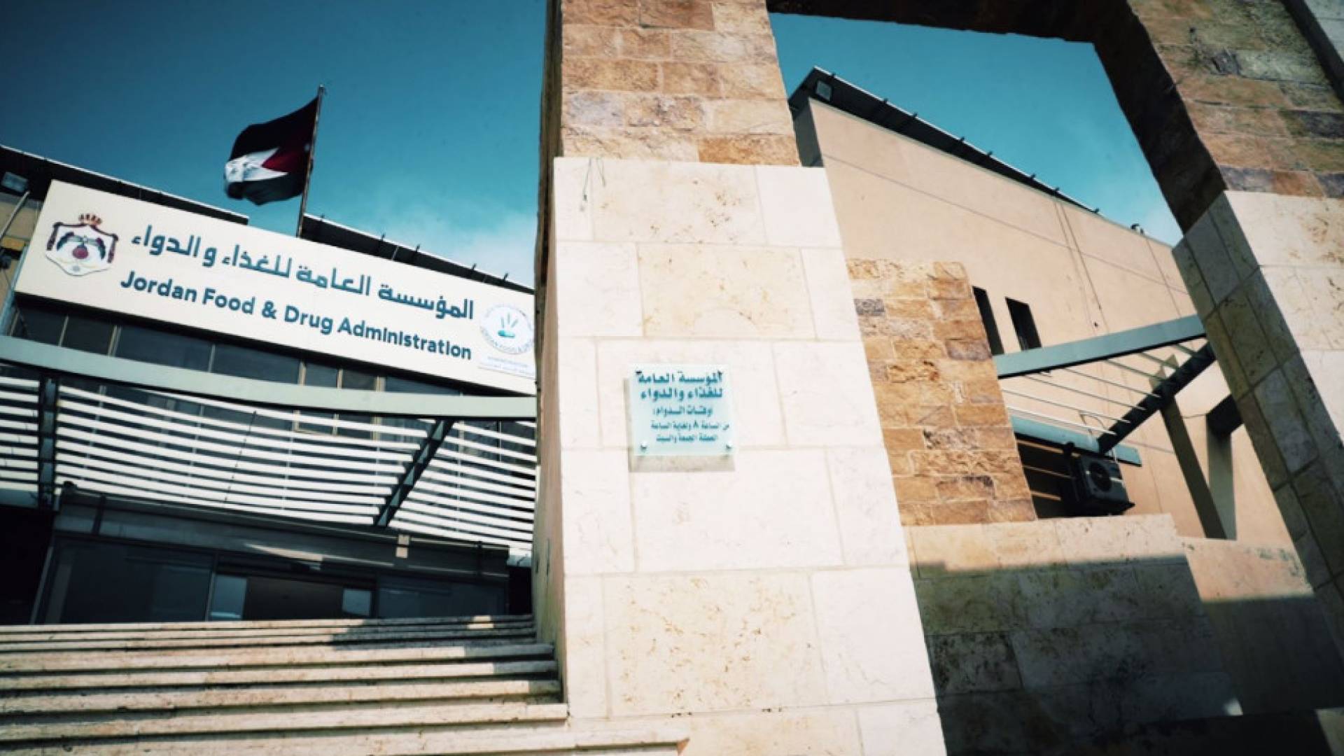 المؤسسة العامة للغذاء والدواء