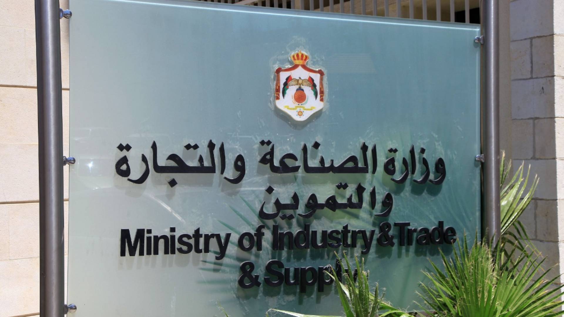 وزارة الصناعة والتجارة.. ارشيفية