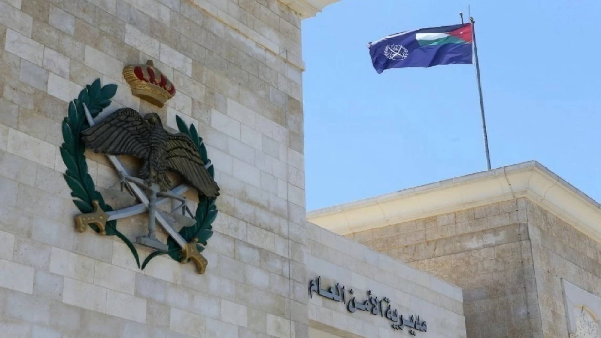 الامن العام