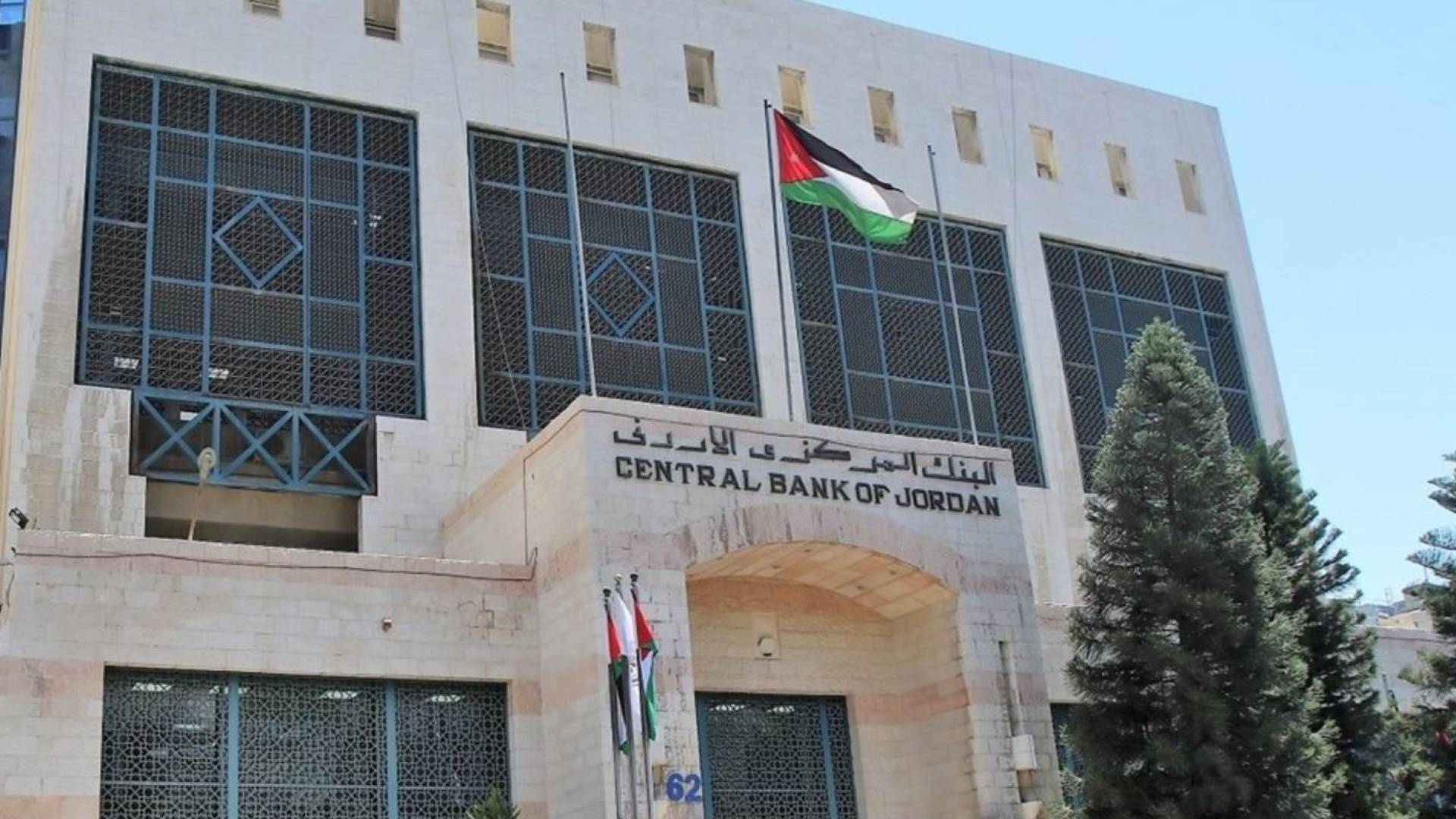 البنك المركزي الأردني