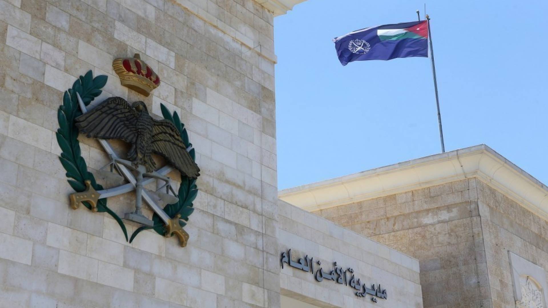 الأمن العام