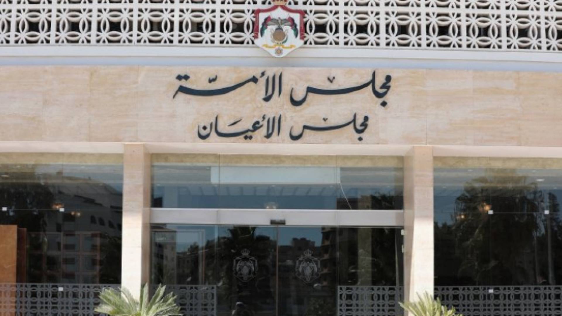 مبنى مجلس الاعيان