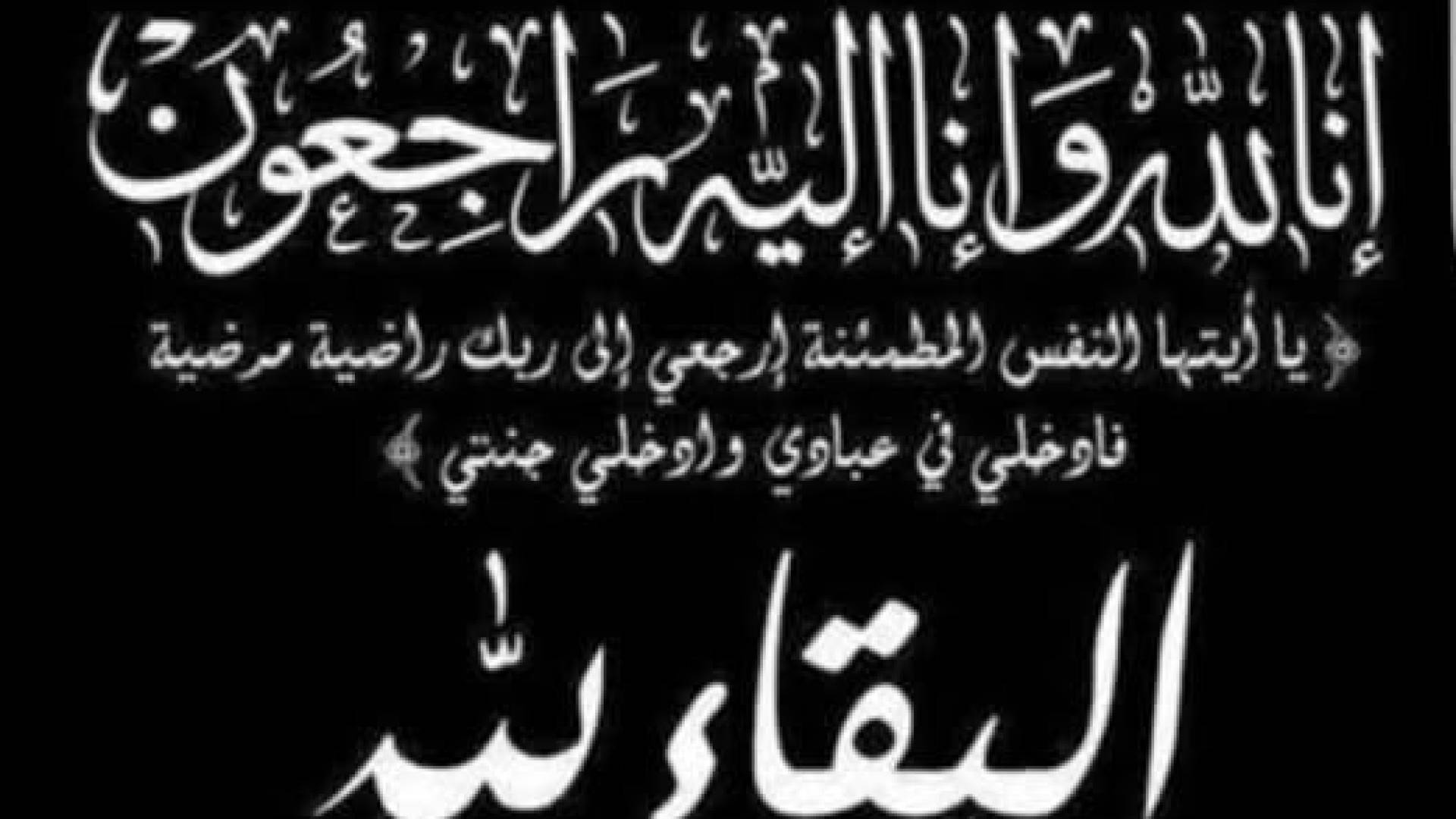 وفاة شقيقة مفتي عام الأردن الدكتور أحمد الحسنات