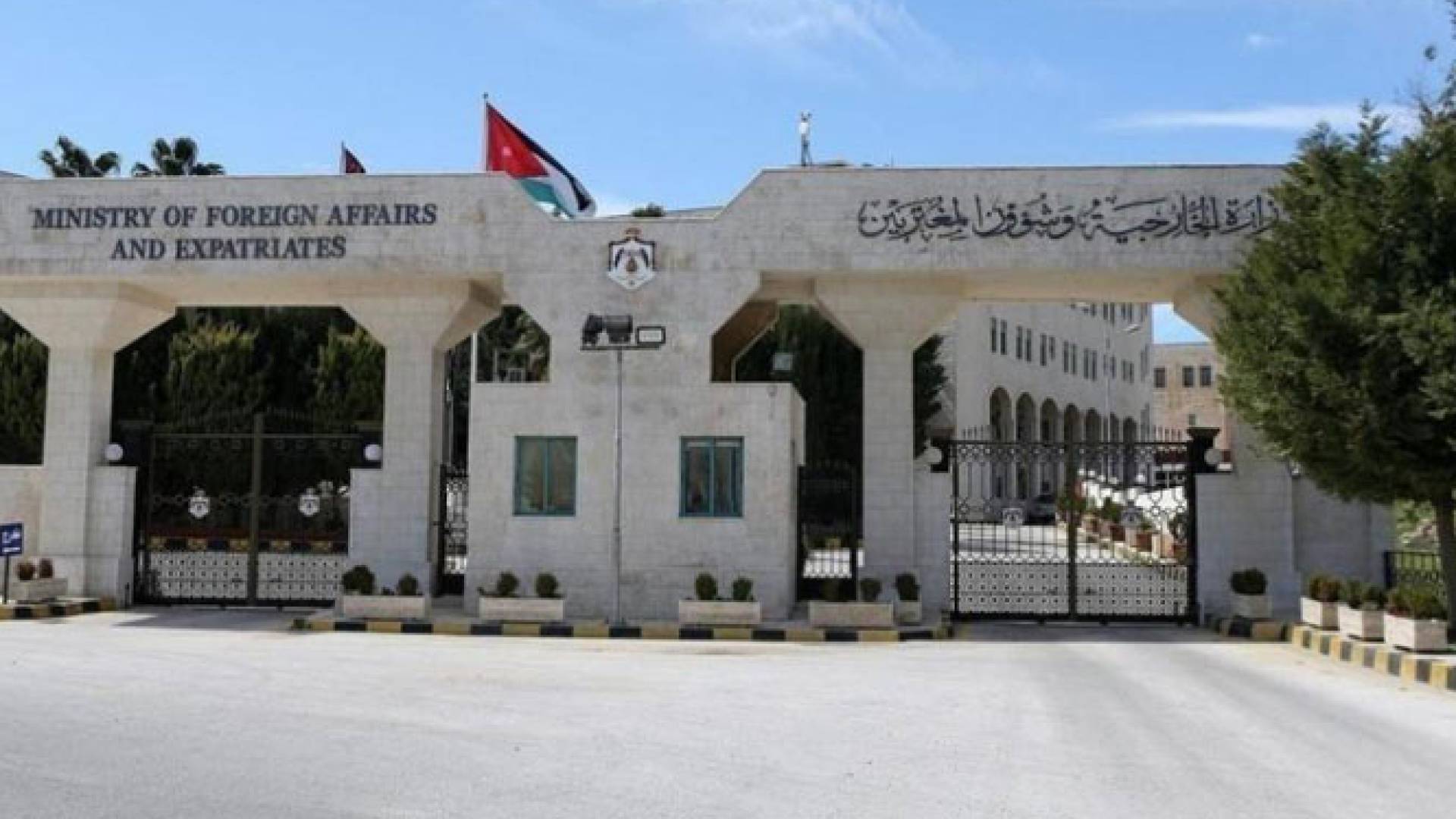 وزارة الخارجية الاردنية